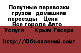 Попутные перевозки грузов, домашние переезды › Цена ­ 7 - Все города Авто » Услуги   . Крым,Гаспра